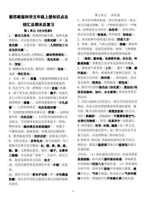 新苏教版科学五年级上册知识点总结汇总期末总复习