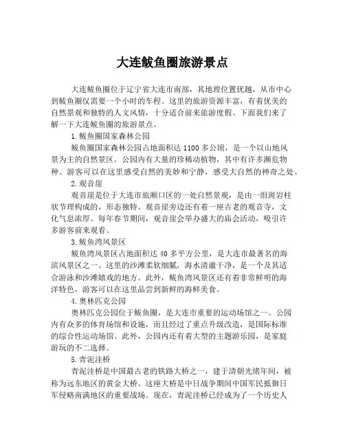 大连鲅鱼圈旅游景点