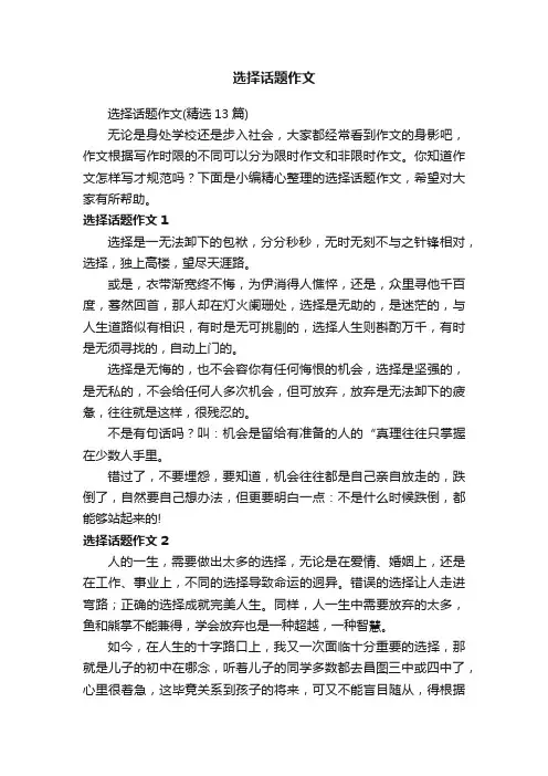 选择话题作文（精选13篇）