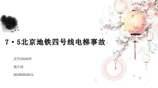 7·5北京地铁四号线电梯事故