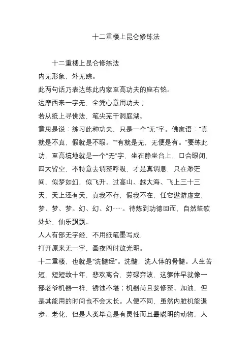 十二重楼上昆仑修练法
