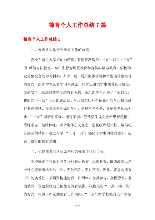 德育个人工作总结7篇