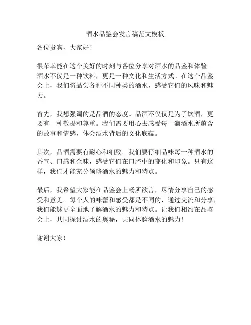 酒水品鉴会发言稿范文模板