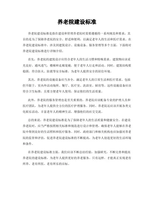 养老院建设标准