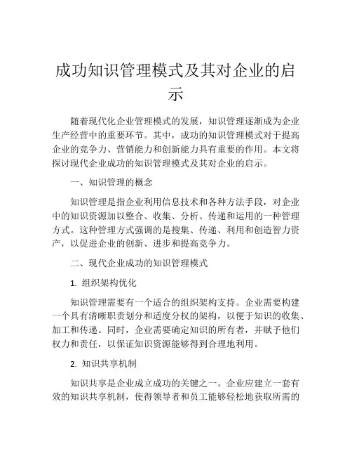 成功知识管理模式及其对企业的启示