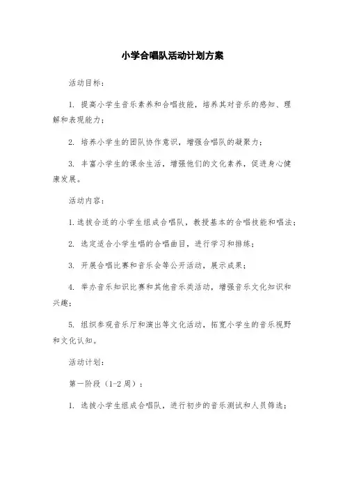 小学合唱队活动计划方案