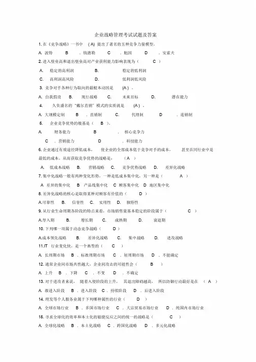 企业战略管理期末考试试题及答案