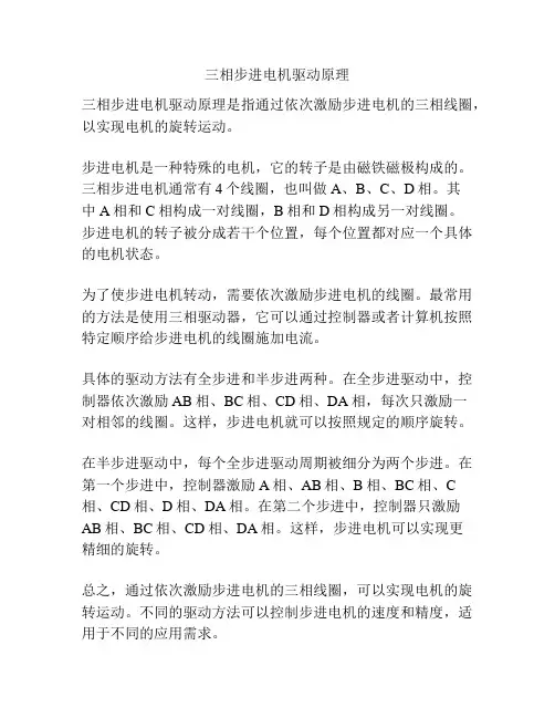 三相步进电机驱动原理