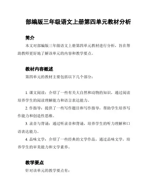 部编版三年级语文上册第四单元教材分析