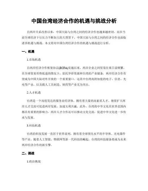 中国台湾经济合作的机遇与挑战分析