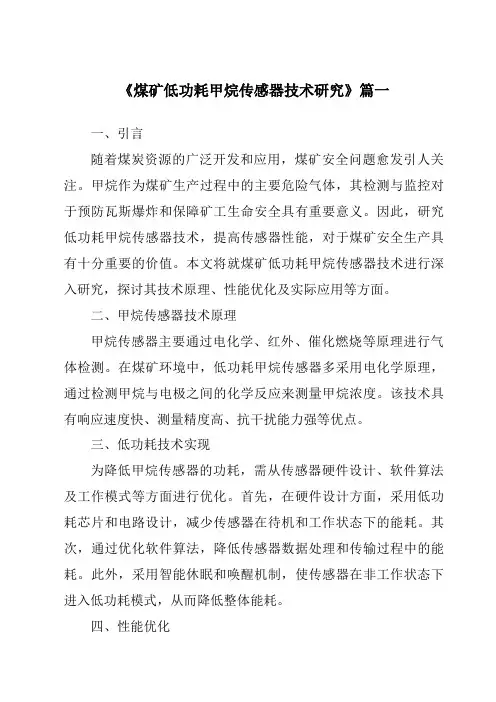 《煤矿低功耗甲烷传感器技术研究》范文