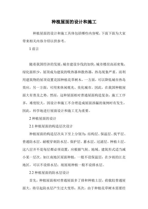 种植屋面的设计和施工.doc