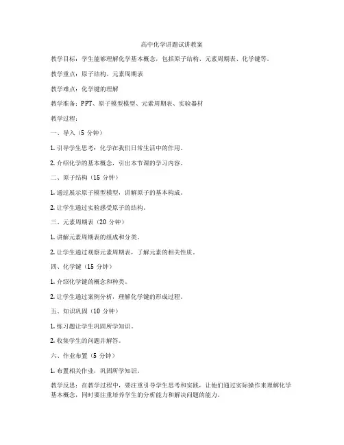 高中化学讲题试讲教案