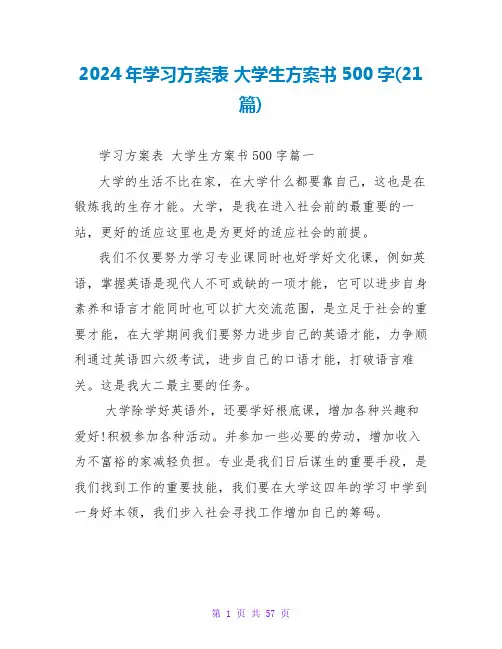 2024大学生计划书500字(21篇)