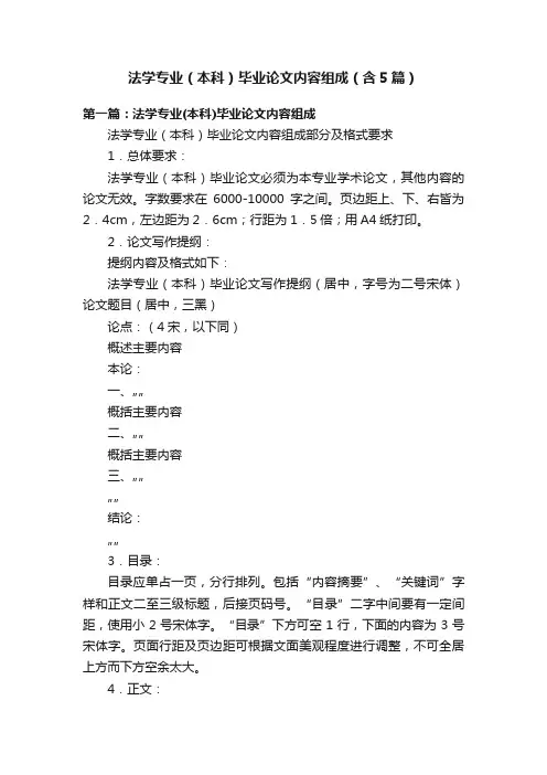 法学专业（本科）毕业论文内容组成（含5篇）