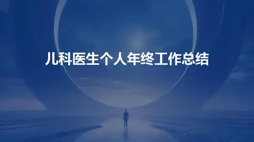 儿科医生个人年终工作总结PPT