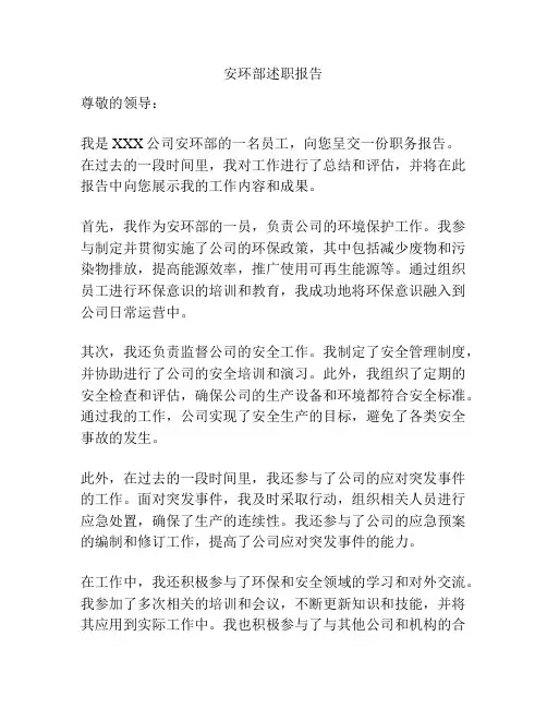 安环部述职报告
