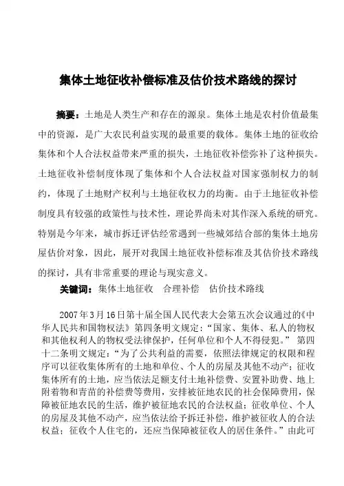 集体土地征收补偿标准及估价技术路线的探讨