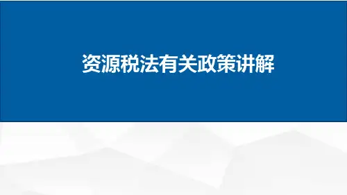资源税法有关政策讲解