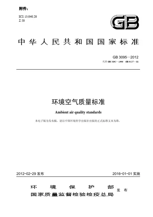 环境空气质量标准