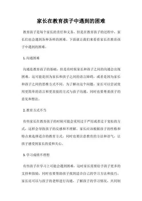 家长在教育孩子中遇到的困难