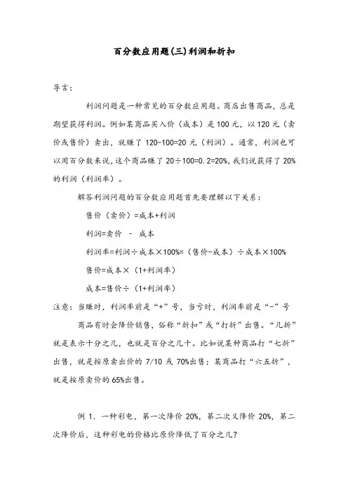 (小学奥数讲座)百分数应用题(三)利润和折扣
