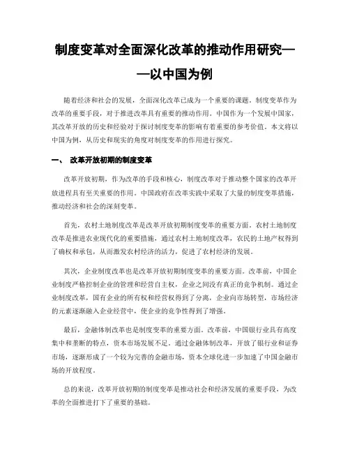 制度变革对全面深化改革的推动作用研究——以中国为例