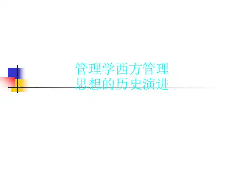 管理学西方管理思想的历史演进