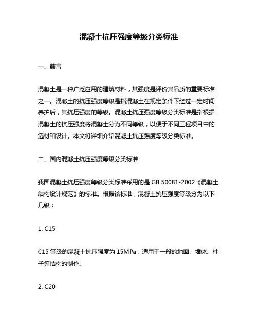 混凝土抗压强度等级分类标准