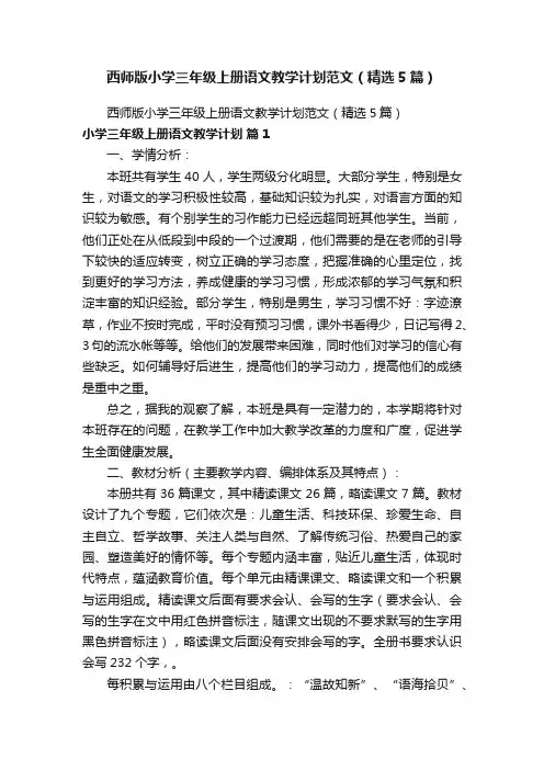 西师版小学三年级上册语文教学计划范文（精选5篇）
