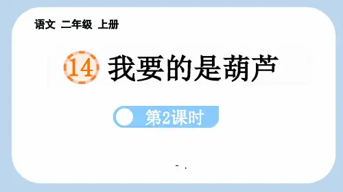 《我要的是葫芦》PPT课件(第2课时)