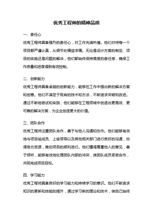优秀工程师的精神品质