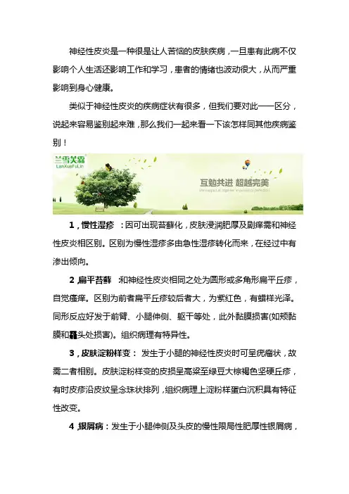 神经性皮炎的症状表现该如何区分？