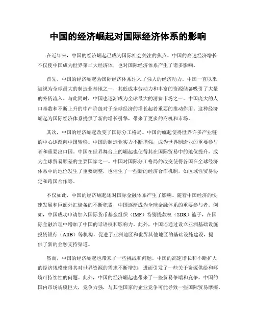 中国的经济崛起对国际经济体系的影响