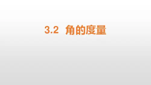《角的度量》教学课件-四年级上册数学人教版PPT课件