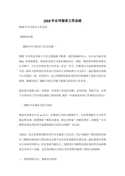 2019年公司保安工作总结