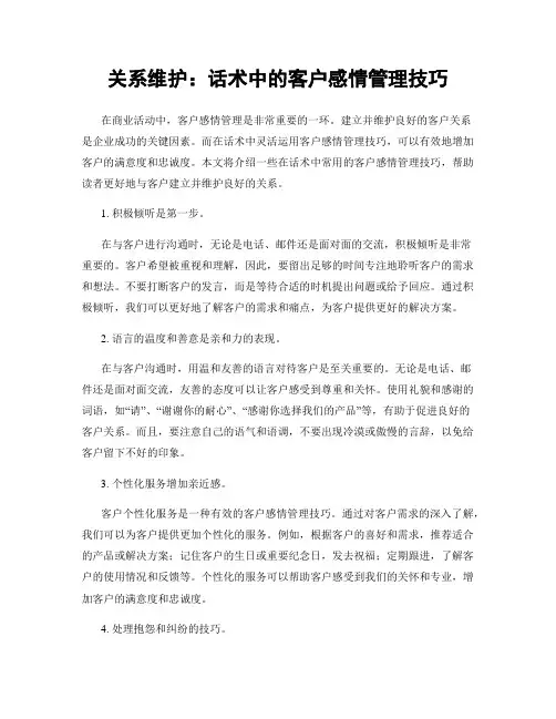 关系维护：话术中的客户感情管理技巧