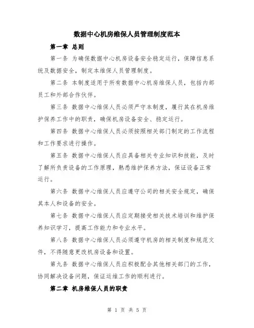 数据中心机房维保人员管理制度范本