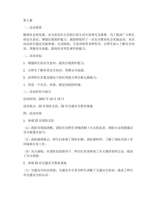 安全教育_社会实践活动(3篇)