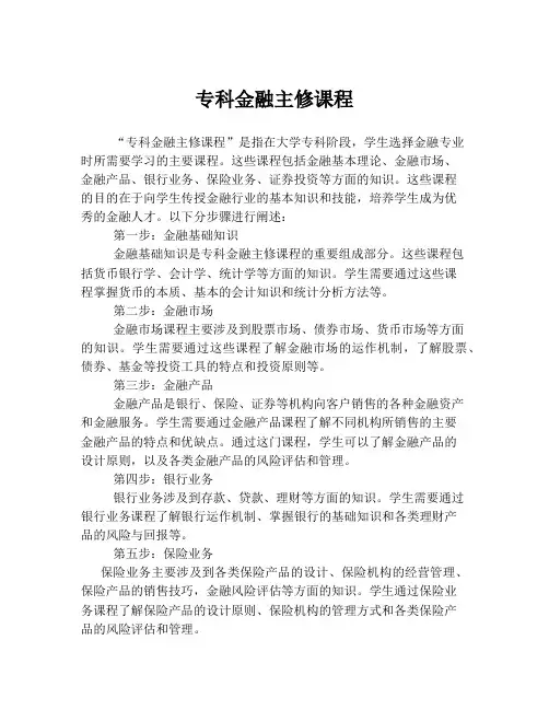 专科金融主修课程