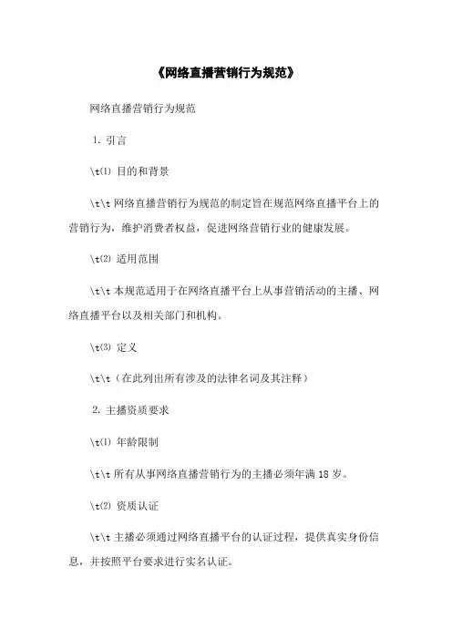 《网络直播营销行为规范》