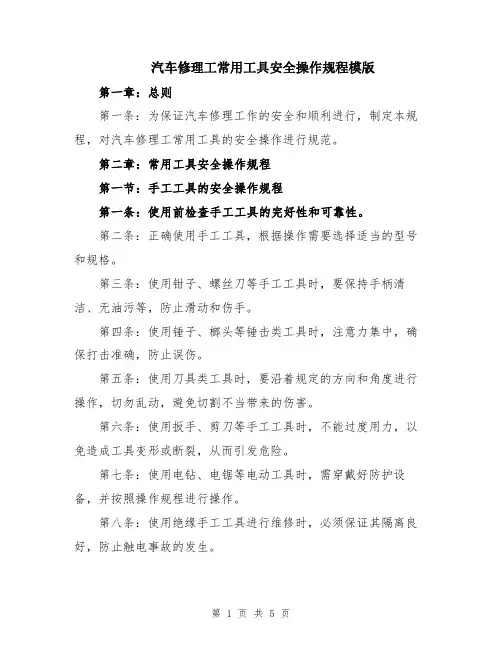 汽车修理工常用工具安全操作规程模版