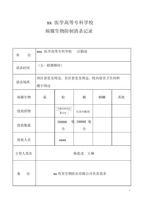 病媒生物防制消杀记录范文.doc