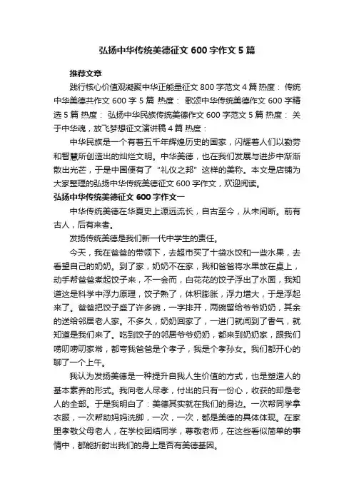 弘扬中华传统美德征文600字作文5篇