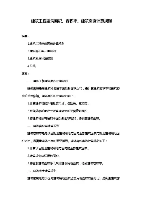 建筑工程建筑面积、容积率、建筑密度计算规则