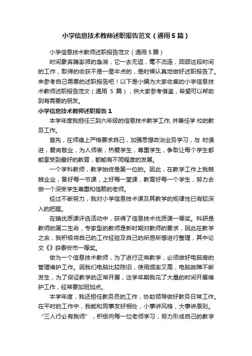 小学信息技术教师述职报告范文（通用5篇）