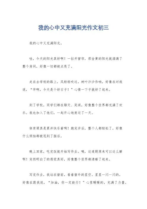 我的心中又充满阳光作文初三