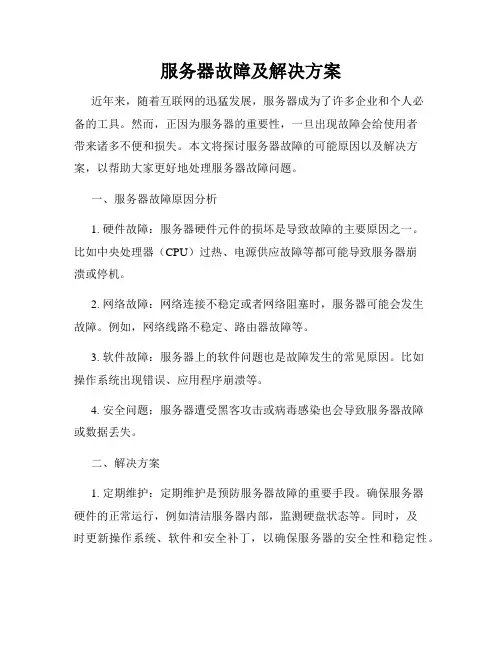 服务器故障及解决方案