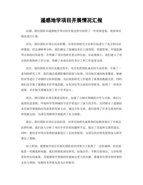 遥感地学项目开展情况汇报