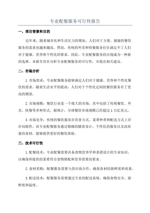 专业配餐服务可行性报告